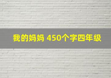 我的妈妈 450个字四年级